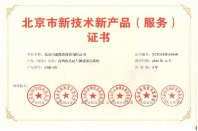 川速微波高精度机动车测速雷达系统荣获“北京市新技术新产品(服务)证书”