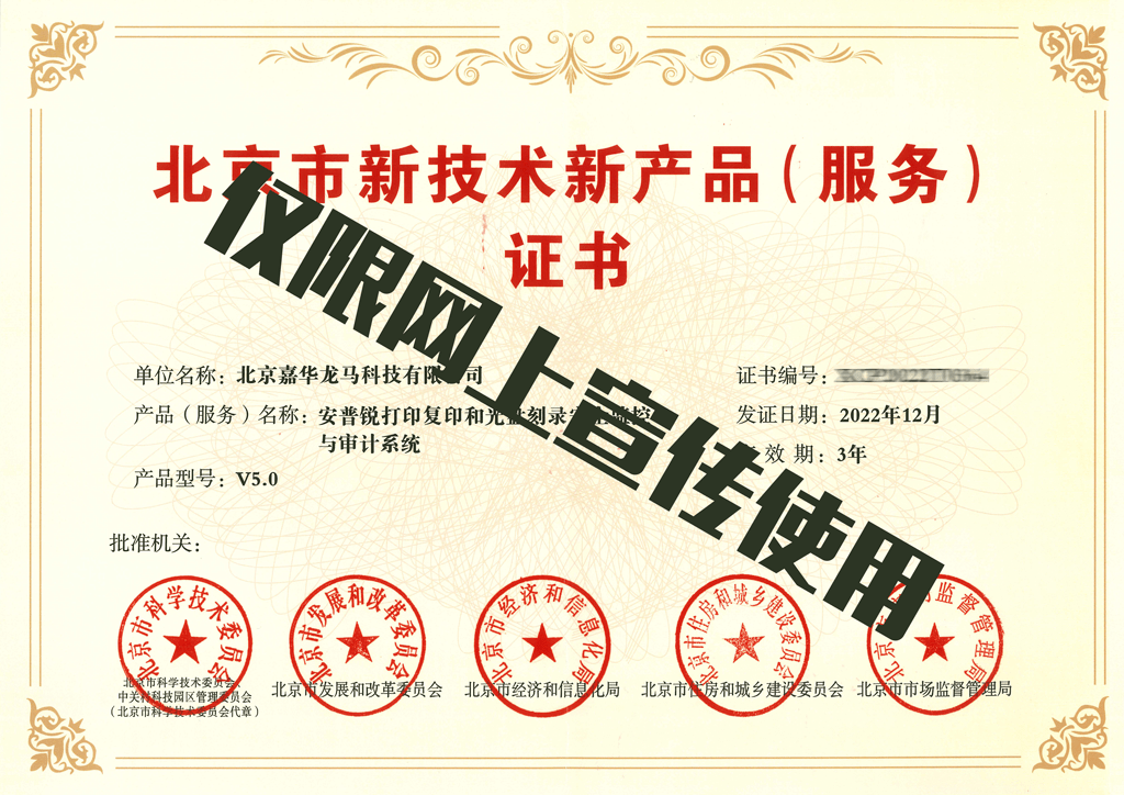嘉华龙马安普锐产品荣膺北京市新技术新产品（服务）证书